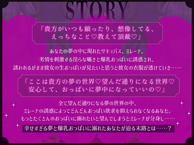 えっちな夢の爆乳サキュバス～だぁいすきなおっぱいの夢に溺れさせてあげる～