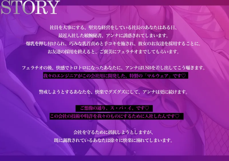 爆乳秘書スパイの甘サド快楽調教 ～有能社長が社員をクビにして勃起するマゾ奴隷に堕ちるまで～