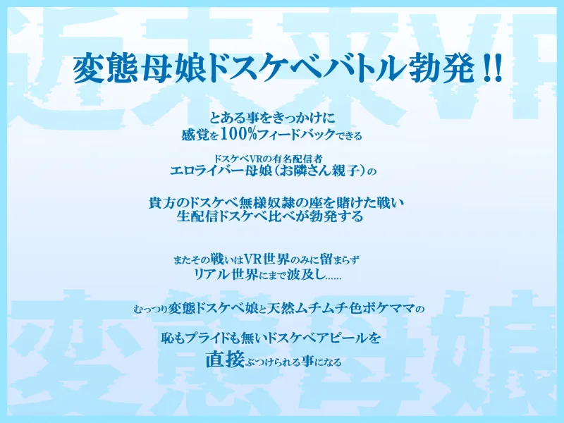 ドスケベ変態母娘エロライバー生配信ドスケベ比べ!むっつりドスケベ娘VS天然色ボケ母「私の方が変態な貴方にピッタリのドスケベ無様オナホ嫁だって言ってるでしょお」