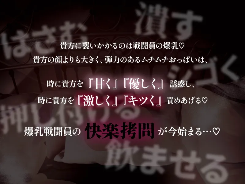 【逆レ】パイズリ特化戦闘員～顔よりでっかいおっぱいでちんぽも顔も挟まれる快楽搾精○問～