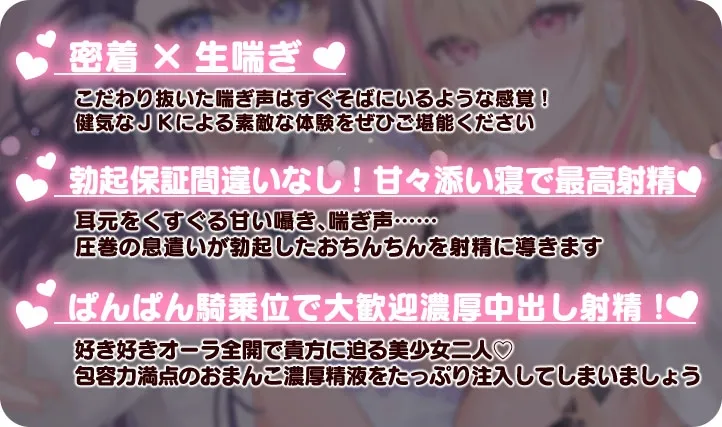 【限定特典付】放課後添い寝クラブ ～ダブルJKかずはと和歌のふかふかおまんこでぱんぱん添い寝～【安眠添い寝トラック付】