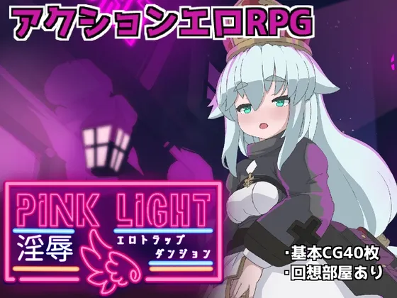 PINK LIGHT 淫辱エロトラップダンジョン