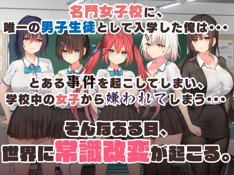 謝罪セックス～中出しが最上級のお詫びになった改変世界で、学校一嫌われ者だった俺が理想のハーレムを築き上げる～[DL版]