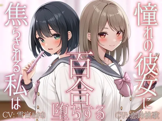 【TS百合】憧れの彼女に焦らされる私は百合堕ちする【KU100】