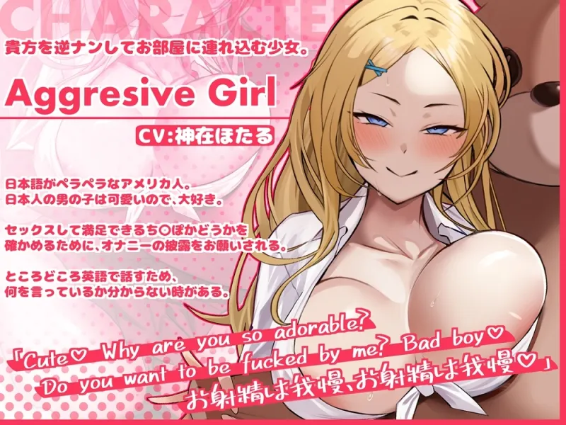 Challenge from Aggresive Girl ネイティヴな英語で可愛がられるオナサポ