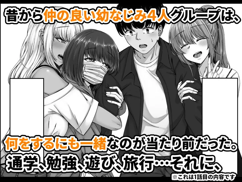 幼なじみハーレムから始まる恋人性活～巨乳黒ギャル幼なじみとたっぷりイかせあった一週間の同棲性活～