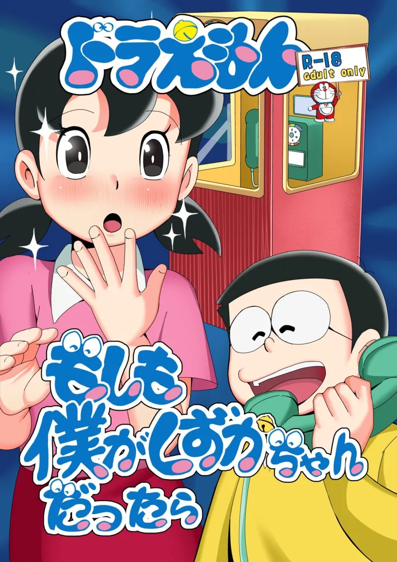 もしも僕がしずかちゃんだったら