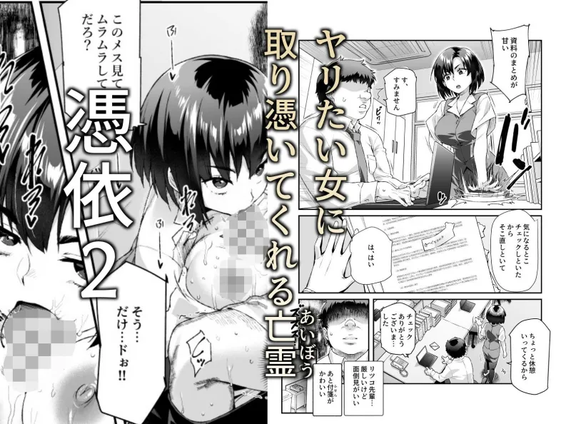憑依2 家に居た亡霊？がオレに懐いてメス♀憑れてきた件EX2