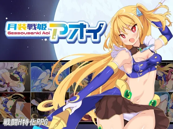 月装戦姫アオイ