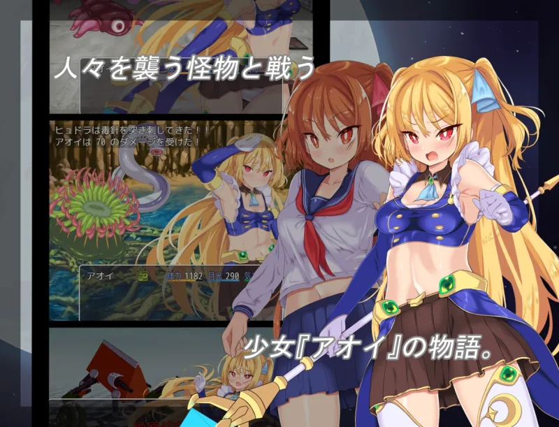 月装戦姫アオイ