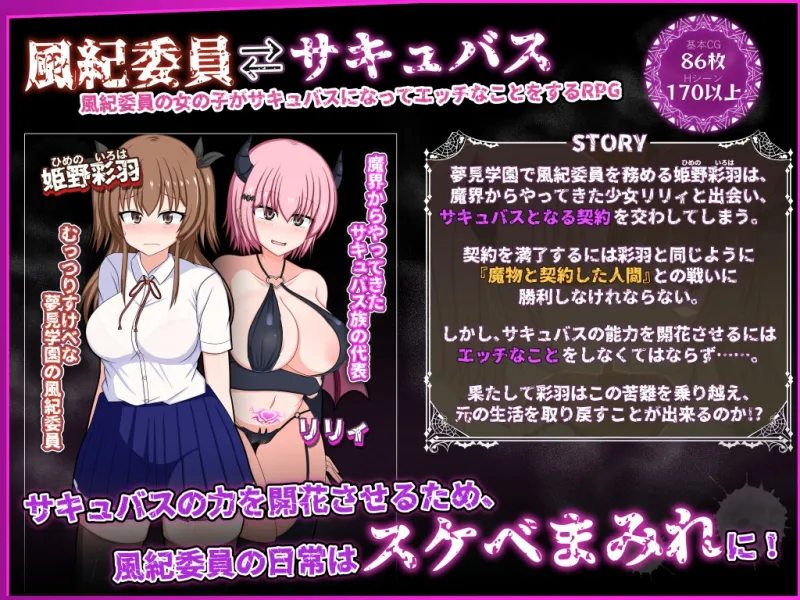 風紀委員は女淫魔の夢を見るか?
