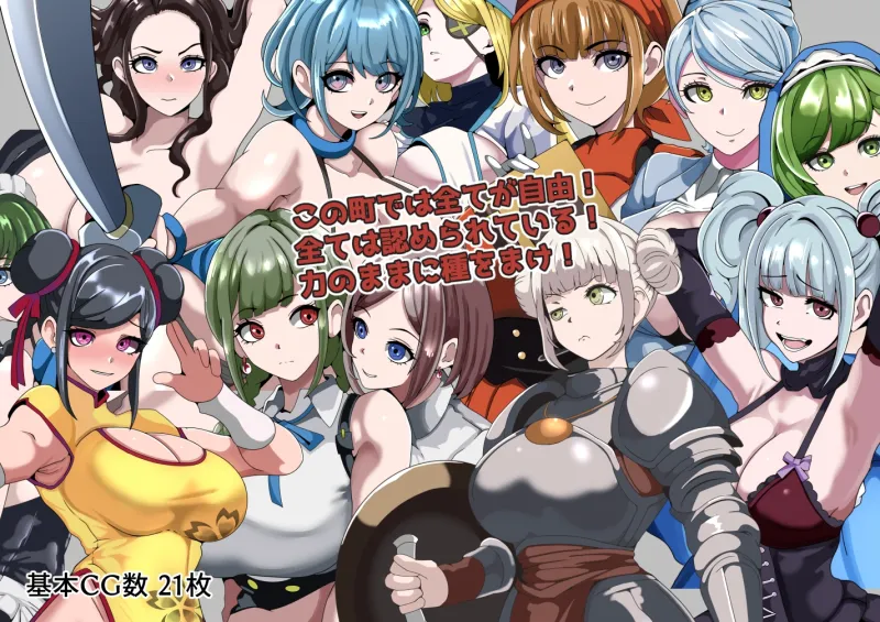 強者限定セックス公認都市～奈落に集う女たち～