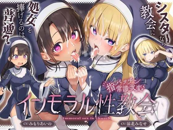 ✅～5/14日まで5大特典付✅ [ シスターなら教会に処女を捧げるのは普通！? ]～ インモラル性教会～”処女シスター姉妹”2人まとめて”えちえち常識改変♪
