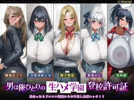 【5人ヒロイン・オムニバス作品!】男は俺ひとりの生ハメ学園登校許可証~出会ったらドエロい誘惑からの中出し必須エッチ!?~《!早期購入特典付き!》 【5人ヒロイン・オムニバス作品!】男は俺ひとりの生ハメ学園登校許可証~出会ったらドエロい誘惑からの中出し必須エッチ!?~《!早期購入特典付き!》
