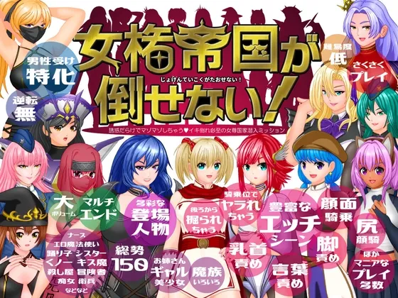 女権帝国が倒せない!‐誘惑だらけでマゾマゾしちゃうvイキ倒れ必至の女尊国家潜入ミッション‐ 女権帝国が倒せない!‐誘惑だらけでマゾマゾしちゃうvイキ倒れ必至の女尊国家潜入ミッション‐