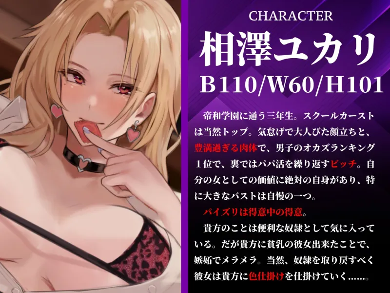 【早期購入特典】爆乳ギャルの逆NTR！ ～私の奴隷のくせにカノジョとか生意気なんですけど～【KU100収録】