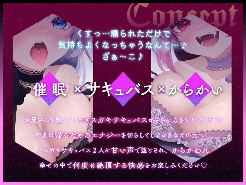 ❤からかわれるのは気持ちいい❤ メ○ガキサキュバスの双子からかい催眠