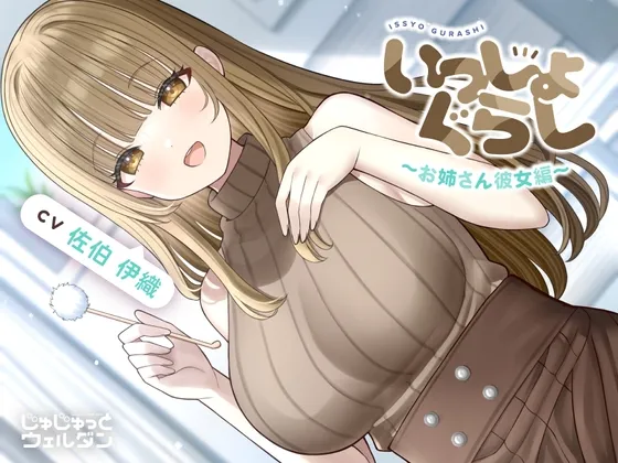 【耳かき＆お風呂＆添い寝】いっしょぐらし ～お姉さん彼女編～【CV:佐伯伊織】