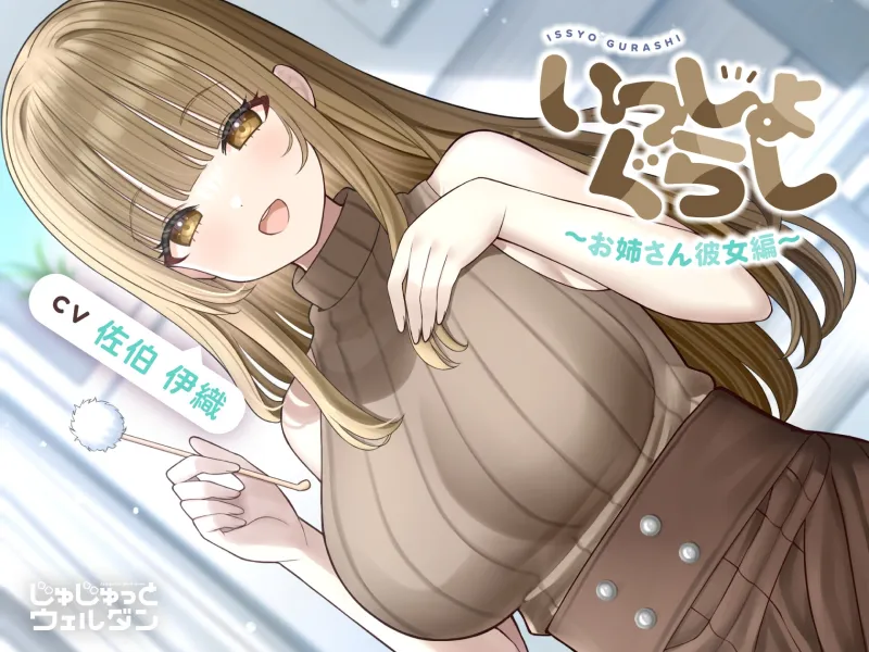 【耳かき＆お風呂＆添い寝】いっしょぐらし ～お姉さん彼女編～【CV:佐伯伊織】