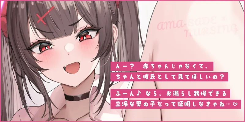 【甘サド×授乳】ず～～っとおっぱい吸わせる達観赤ちゃん扱いで”お漏らし(射精)癖”を植え付けてくれる、甘々いじわる系10代彼女ママ♪《!3大早期購入特典!》