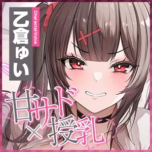 【甘サド×授乳】ず～～っとおっぱい吸わせる達観赤ちゃん扱いで”お漏らし(射精)癖”を植え付けてくれる、甘々いじわる系10代彼女ママ♪《!3大早期購入特典!》