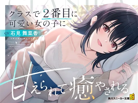 【CV:石見舞菜香】クラスで2番目に可愛い女の子に甘えられて癒される【クラにかASMR】