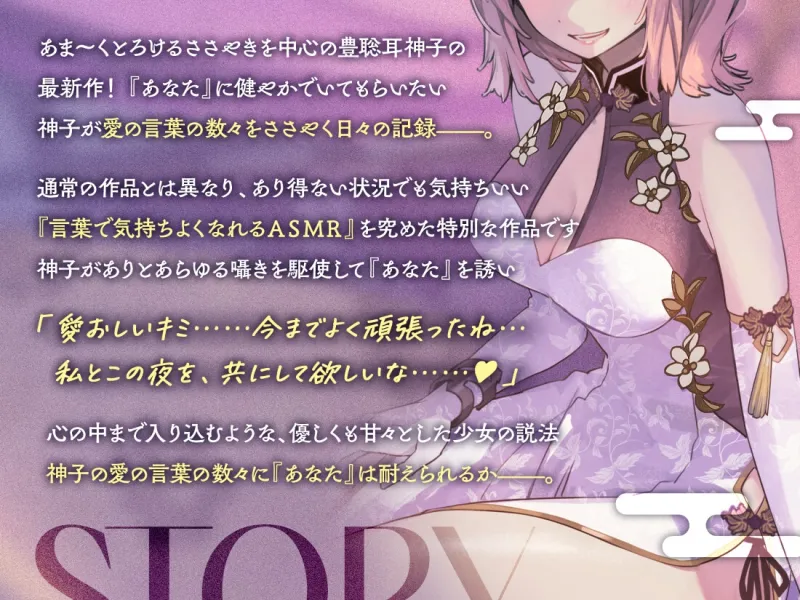 あまとろささやき神霊廟～疲れを癒やす神子様による十の説法～【CV.河瀬茉希】