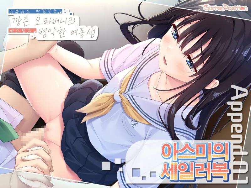エッチで一途なド田舎兄さまと、古式ゆかしい病弱妹 Append.01 あすみちゃんのセーラー服