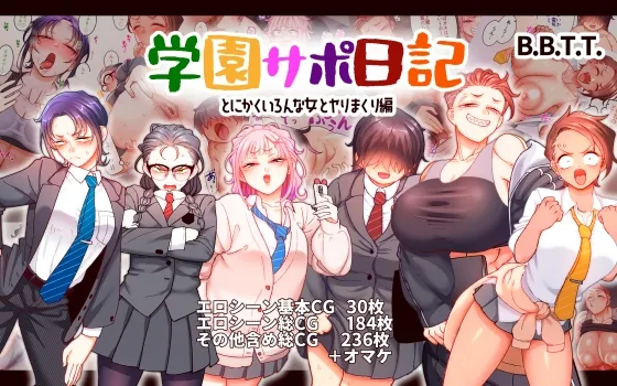 学園サポ日記9 ～とにかくいろんな女とヤリまくり編～[DL版]
