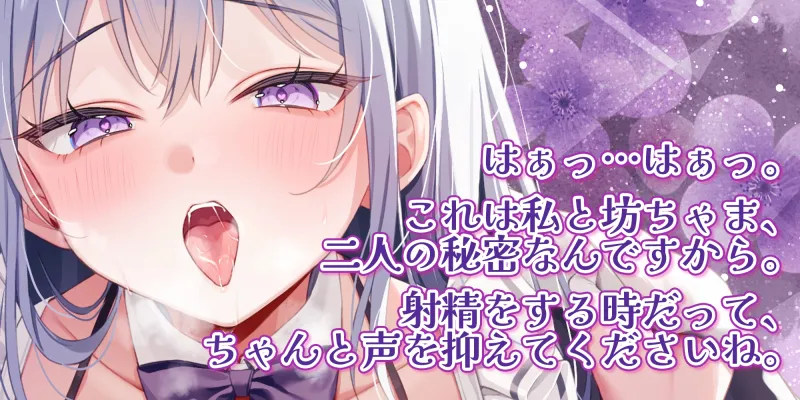 【耳舐め逆レ特化】エッチ禁止のルールがある屋敷でムラつき限界突破メイドさんと。【坊ちゃまも喘ぎ禁止】～バレないように布団の中でオール無声ド密着えっち～