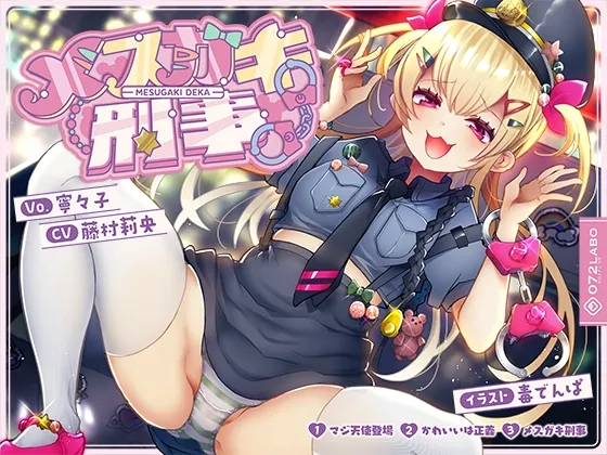 【音ゲー感覚】音楽で手コキ♪シコシコミュージック「メ○ガキ刑事」～トリプルA面《マジ天使登場・かわいいは正義・メ○ガキ刑事》～【シコシコ全21トラック】