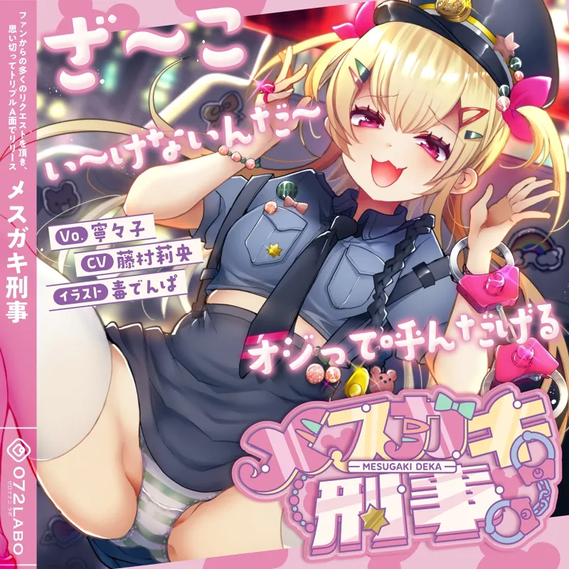 【音ゲー感覚】音楽で手コキ♪シコシコミュージック「メ○ガキ刑事」～トリプルA面《マジ天使登場・かわいいは正義・メ○ガキ刑事》～【シコシコ全21トラック】