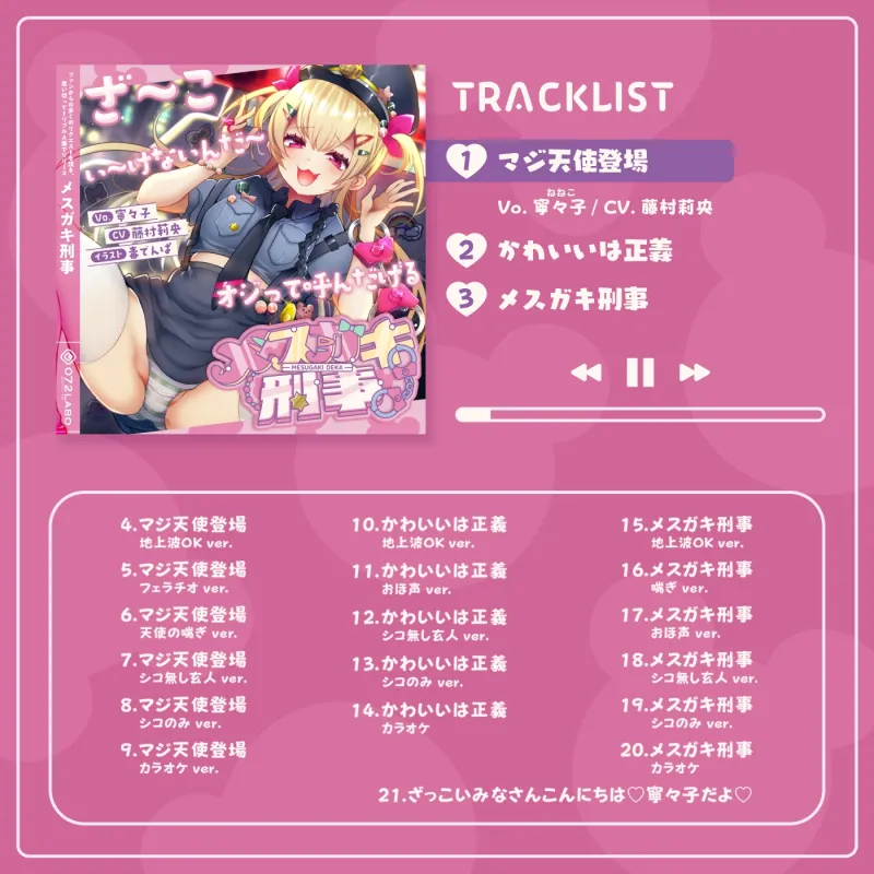 【音ゲー感覚】音楽で手コキ♪シコシコミュージック「メ○ガキ刑事」～トリプルA面《マジ天使登場・かわいいは正義・メ○ガキ刑事》～【シコシコ全21トラック】