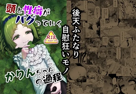 頭と性癖がバグっていくかりんちゃんの過程 頭と性癖がバグっていくかりんちゃんの過程