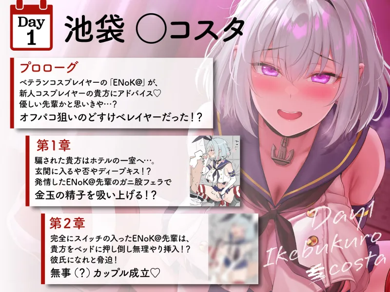 【豪華7大特典付き！！】【一周年】【貞操観念逆転】どすけべレイヤーの性処理係(カレシ)～イベント終わりにオフ会に誘われた貴方は、ムラムラ全開レイヤーに犯される～