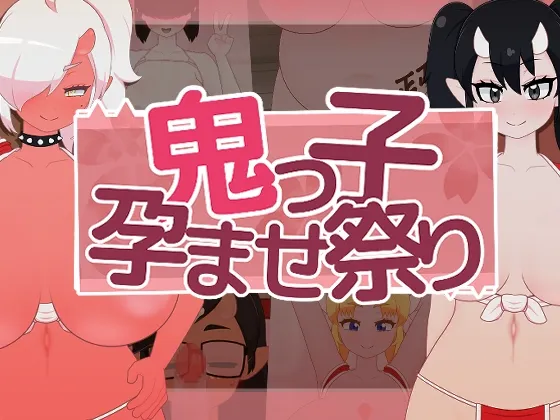鬼っ子孕ませ祭り 鬼っ子孕ませ祭り