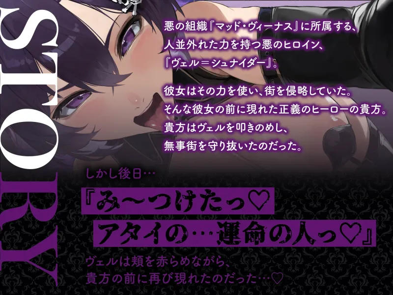 【逆レ】【イケボ】悪のヒロインにガチ恋される！?～正義のヒーロー(あなた)に快楽攻撃！既成事実で無理矢理イチャラブ生活～