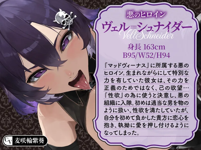 【逆レ】【イケボ】悪のヒロインにガチ恋される！?～正義のヒーロー(あなた)に快楽攻撃！既成事実で無理矢理イチャラブ生活～