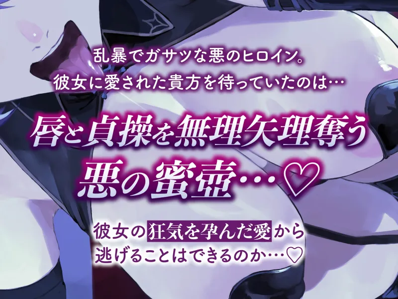 【逆レ】【イケボ】悪のヒロインにガチ恋される！?～正義のヒーロー(あなた)に快楽攻撃！既成事実で無理矢理イチャラブ生活～