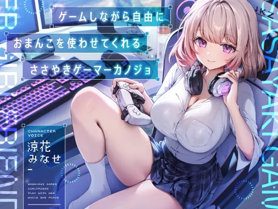 【早期購入特典付き】ゲームしながら自由におまんこを使わせてくれる“ささやき”ゲーマーカノジョ【バイノーラル】