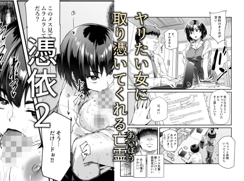 憑依2 家に居た亡霊?がオレに懐いてメス♀憑れてきた件EX2