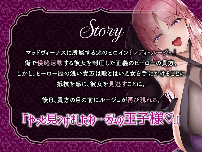 【逆レ】【オーッホッホッホ】悪のヒロインにガチ恋されました～高貴で美しいお嬢様ヒロインの下品なオホ声逆レ～