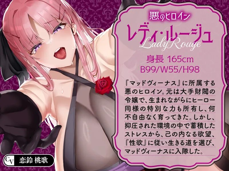 【逆レ】【オーッホッホッホ】悪のヒロインにガチ恋されました～高貴で美しいお嬢様ヒロインの下品なオホ声逆レ～