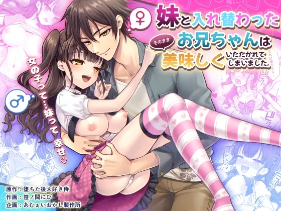 妹と入れ替わったお兄ちゃんは、そのまま美味しくいただかれてしまいました。[DL版]