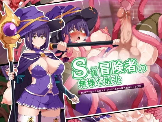 S級冒険者の無様な敗北~おほ♡生やされたフタ〇リチンポから魔力射精ちゃう♡‼~ S級冒険者の無様な敗北~おほ♡生やされたフタ〇リチンポから魔力射精ちゃう♡‼~