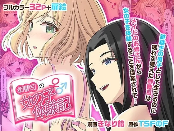 御曹司♂の女の子♀体験記