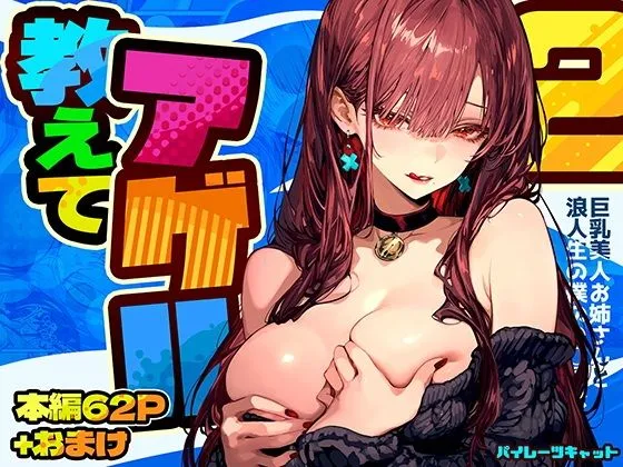 教えてアゲル2～巨乳美人お姉さんと浪人生の僕の○○○なお話～