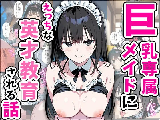 巨乳専属メイドにえっちな英才教育される話