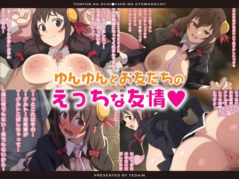ゆんゆんはおちんちんのお友達！
