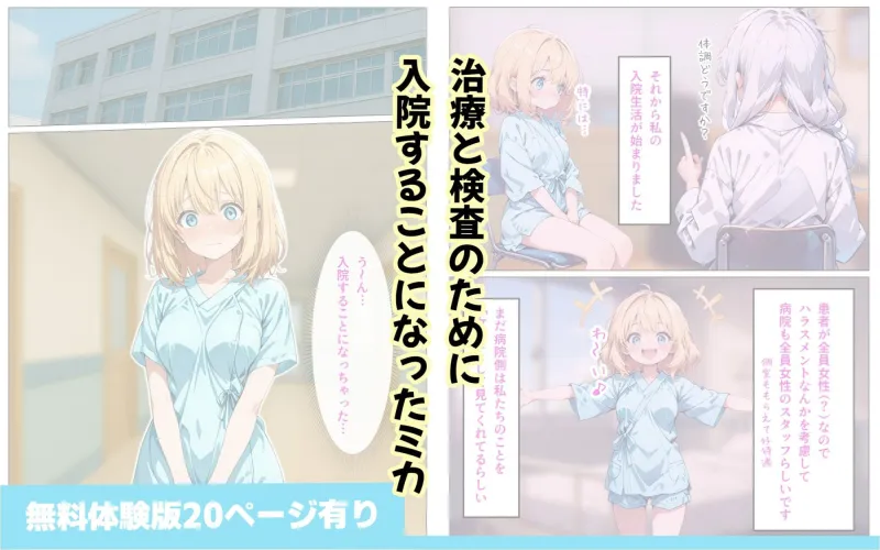 寄生チンポに感染して入院したので種付けしまくる